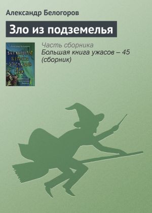 обложка книги Зло из подземелья автора Александр Белогоров
