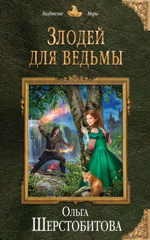 обложка книги Злодей для ведьмы автора Ольга Шерстобитова