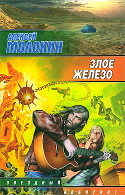 обложка книги Злое железо автора Алексей Молокин