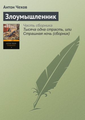 обложка книги Злоумышленник автора Антон Чехов