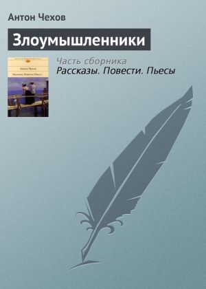 обложка книги Злоумышленники автора Антон Чехов
