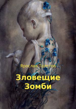 обложка книги Зловещие Зомби автора Ярослав Толстов