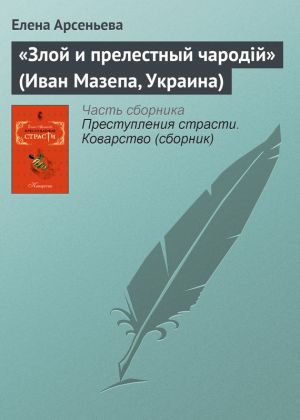 обложка книги «Злой и прелестный чародiй» (Иван Мазепа, Украина) автора Елена Арсеньева