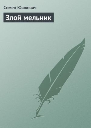 обложка книги Злой мельник автора Семен Юшкевич
