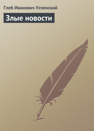 обложка книги Злые новости автора Глеб Успенский