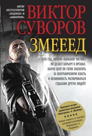 обложка книги Змееед автора Виктор Суворов
