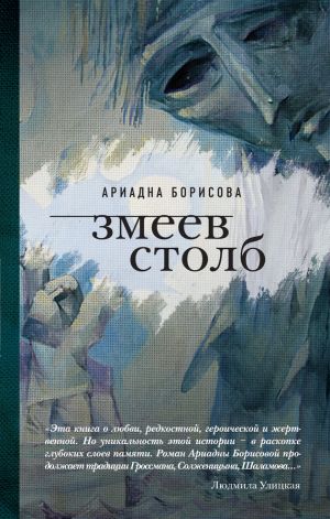 обложка книги Змеев столб автора Ариадна Борисова