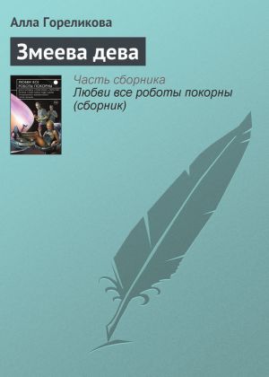 обложка книги Змеева дева автора Алла Гореликова