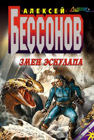 обложка книги Змеи Эскулапа автора Алексей Бессонов