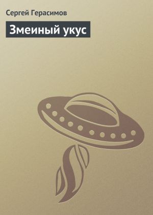 обложка книги Змеиный укус автора Сергей Герасимов