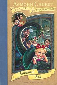 обложка книги Змеиный зал автора Лемони Сникет