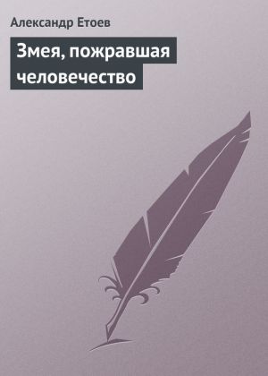 обложка книги Змея, пожравшая человечество автора Александр Етоев