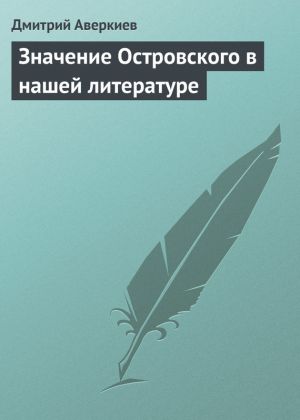 обложка книги Значение Островского в нашей литературе автора Дмитрий Аверкиев