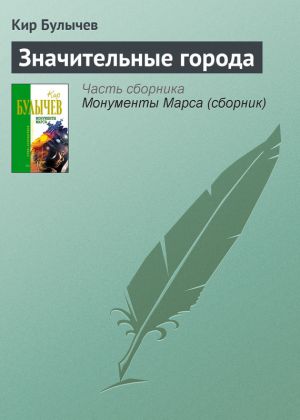 обложка книги Значительные города автора Кир Булычев