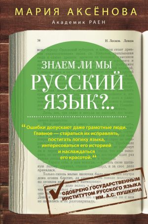 обложка книги Знаем ли мы русский язык?.. автора Мария Аксенова