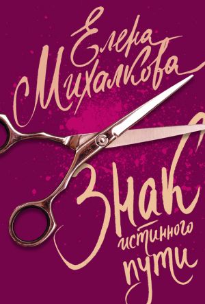 обложка книги Знак Истинного Пути автора Елена Михалкова