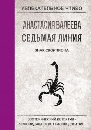 обложка книги Знак Скорпиона автора Анастасия Валеева