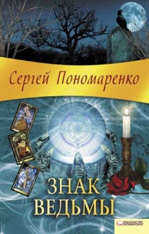 обложка книги Знак ведьмы автора Сергей Пономаренко