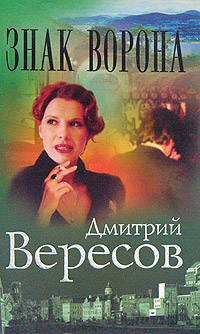 обложка книги Знак Ворона автора Дмитрий Вересов