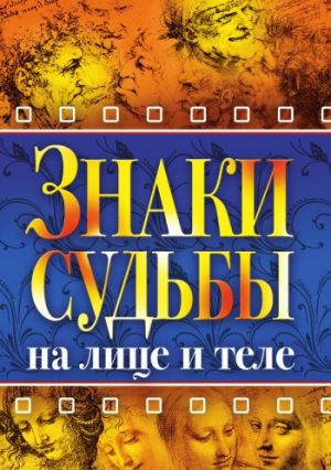 обложка книги Знаки судьбы на лице и теле автора Надежда Зимина