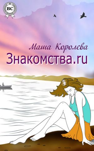 обложка книги Знакомства.ru автора Маша Королева