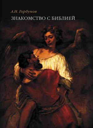 обложка книги Знакомство с Библией автора Андрей Горбунов