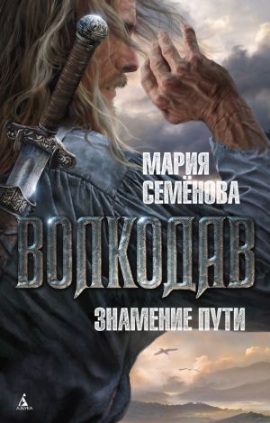 обложка книги Знамение пути автора Мария Семёнова
