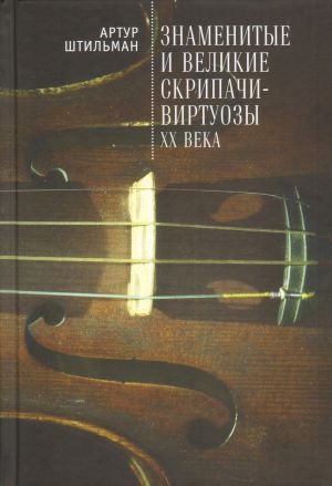 обложка книги Знаменитые и великие скрипачи-виртуозы XX века автора Артур Штильман