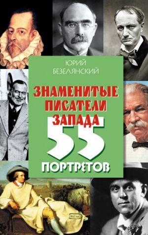 обложка книги Знаменитые писатели Запада. 55 портретов автора Юрий Безелянский