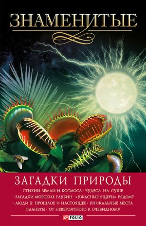 обложка книги Знаменитые загадки природы автора Валентина Скляренко