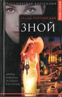 обложка книги Зной автора Полина Поплавская