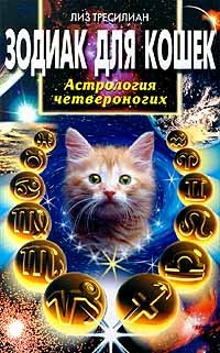 обложка книги Зодиак для кошек. Астрология четвероногих автора Лиз Тресилиан