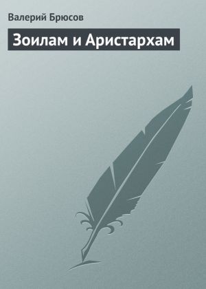 обложка книги Зоилам и Аристархам автора Валерий Брюсов