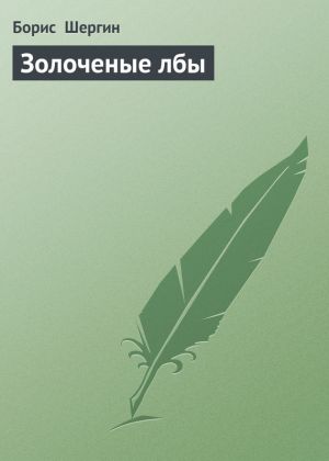 обложка книги Золоченые лбы автора Борис Шергин