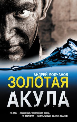 обложка книги Золотая акула автора Андрей Молчанов