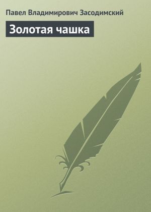 обложка книги Золотая чашка автора Павел Засодимский