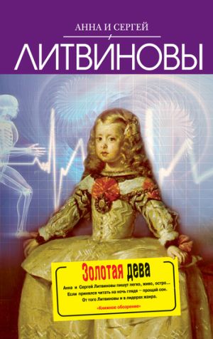 обложка книги Золотая дева автора Анна и Сергей Литвиновы