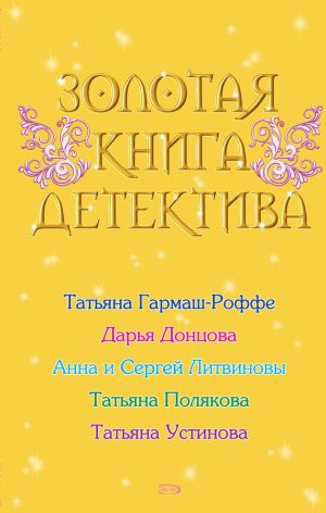 обложка книги Золотая книга детектива (сборник) автора Татьяна Устинова