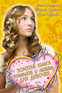 обложка книги Золотая книга романов о любви для девочек автора Елена Нестерина