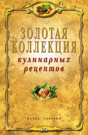 обложка книги Золотая коллекция кулинарных рецептов автора Владимир Петров