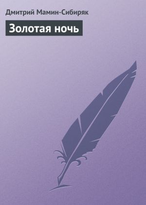 обложка книги Золотая ночь автора Дмитрий Мамин-Сибиряк