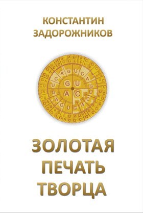 обложка книги Золотая печать творца автора Константин Задорожников