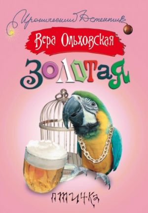обложка книги Золотая птичка автора Вера Ольховская