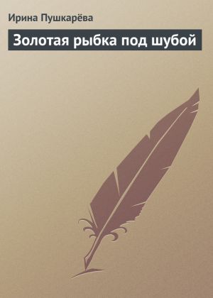 обложка книги Золотая рыбка под шубой автора Ирина Пушкарева
