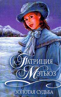 обложка книги Золотая судьба автора Патриция Мэтьюз