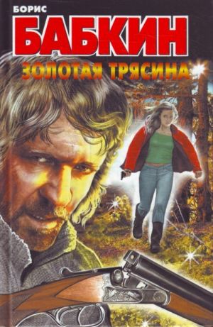 обложка книги Золотая трясина автора Борис Бабкин