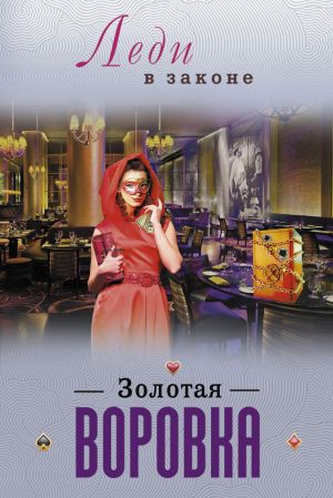 обложка книги Золотая воровка автора Николай Катаев