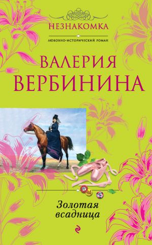 обложка книги Золотая всадница автора Валерия Вербинина