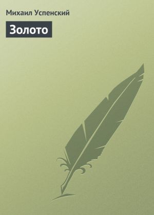 обложка книги Золото автора Михаил Успенский
