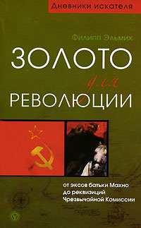 обложка книги Золото для революции автора Филипп Эльмих